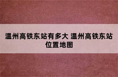 温州高铁东站有多大 温州高铁东站位置地图
